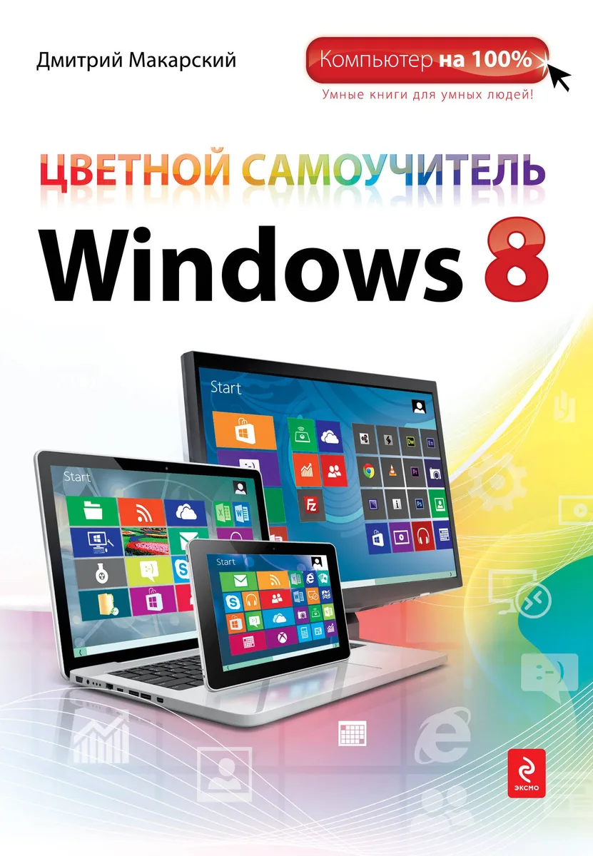 Э.Комп100.Цвет.самоуч.Windows 8