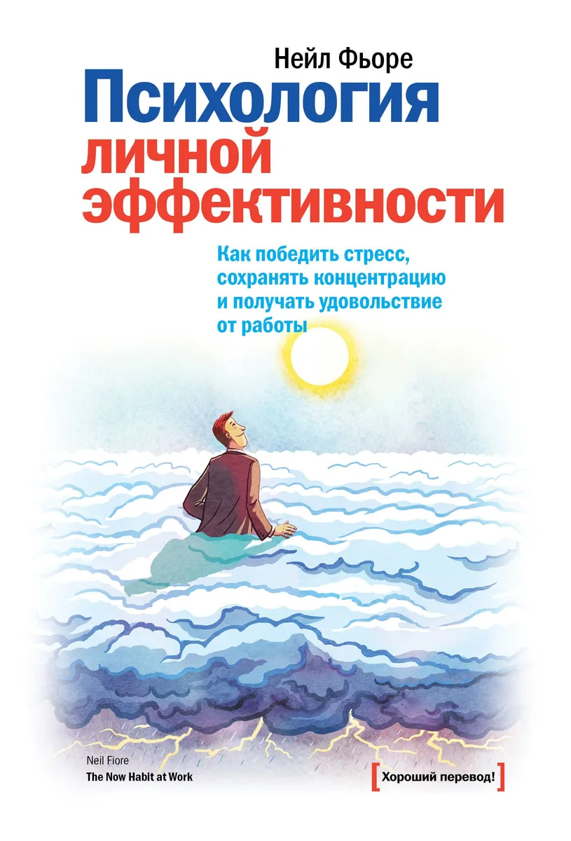 Психология личной эффективности. Как победить стресс, сохранять концентрацию и получать удовольствие от работы