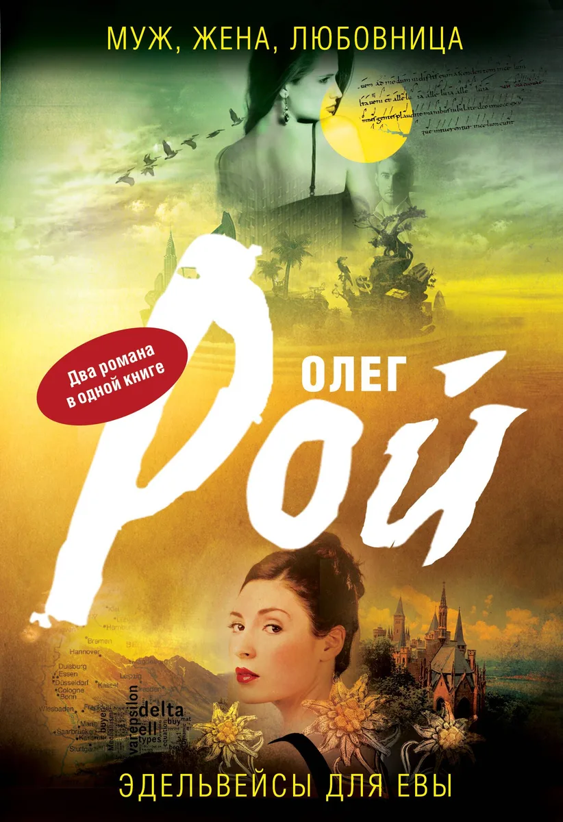 Муж, жена, любовница. Эдельвейсы для Евы : романы