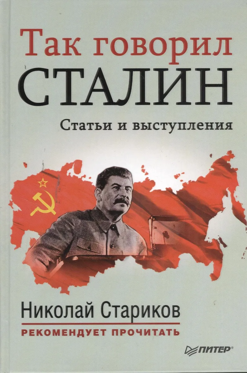 Так говорил Сталин: сб. ст.