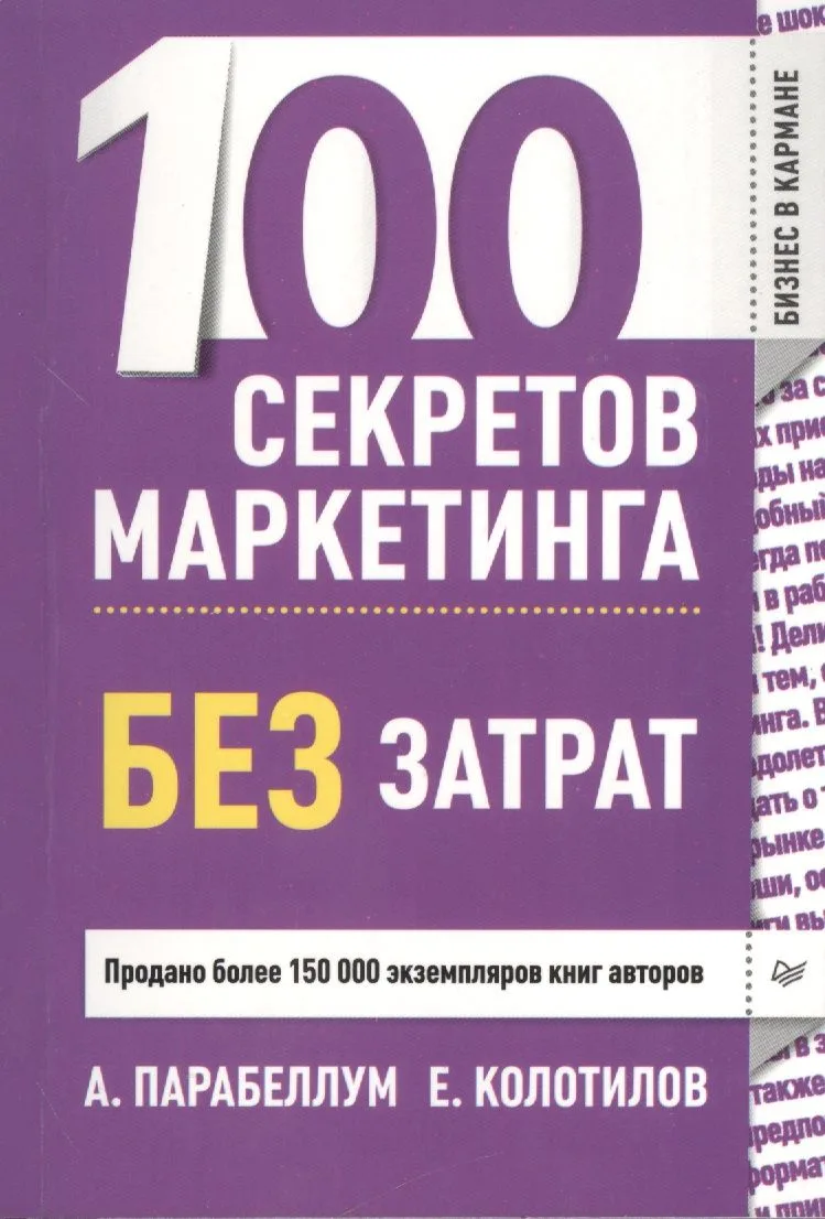 100 секретов маркетинга без затрат