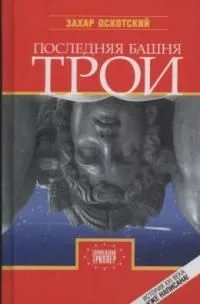 Последняя башня Трои