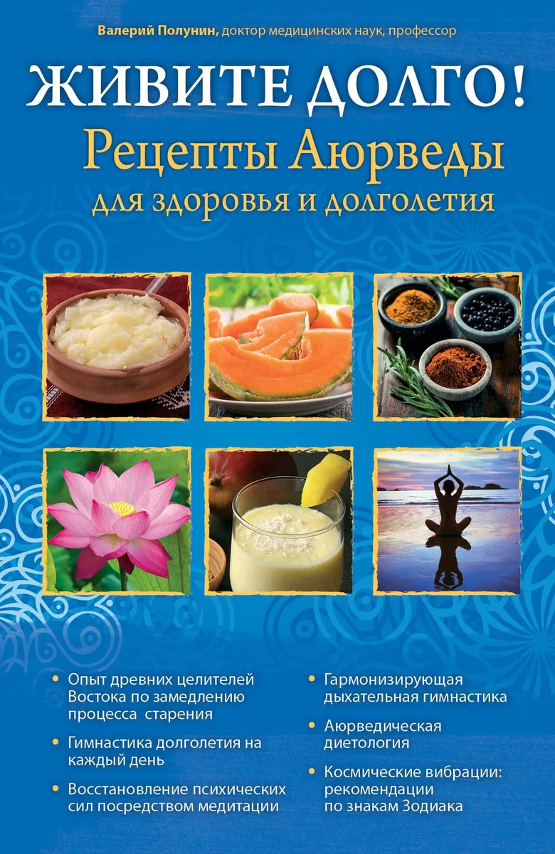 ЖИВИТЕ ДОЛГО! Рецепты Аюрведы для здоровья и долголетия