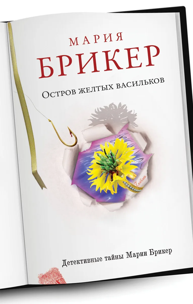 Остров желтых васильков: роман
