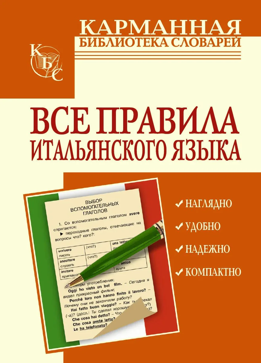 Все правила итальянского языка