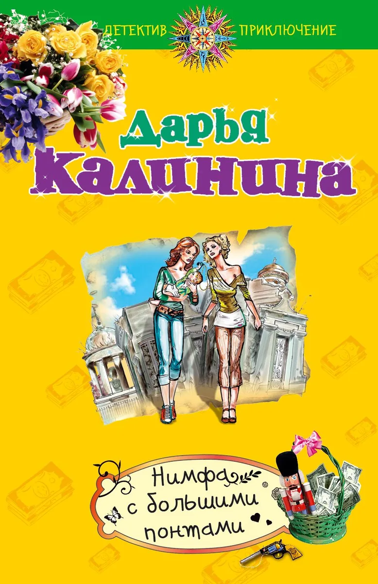 Нимфа с большими понтами: роман