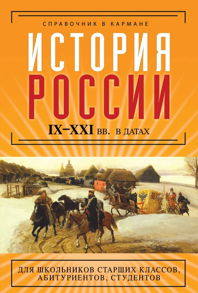 История России  IX-XXI вв. в датах