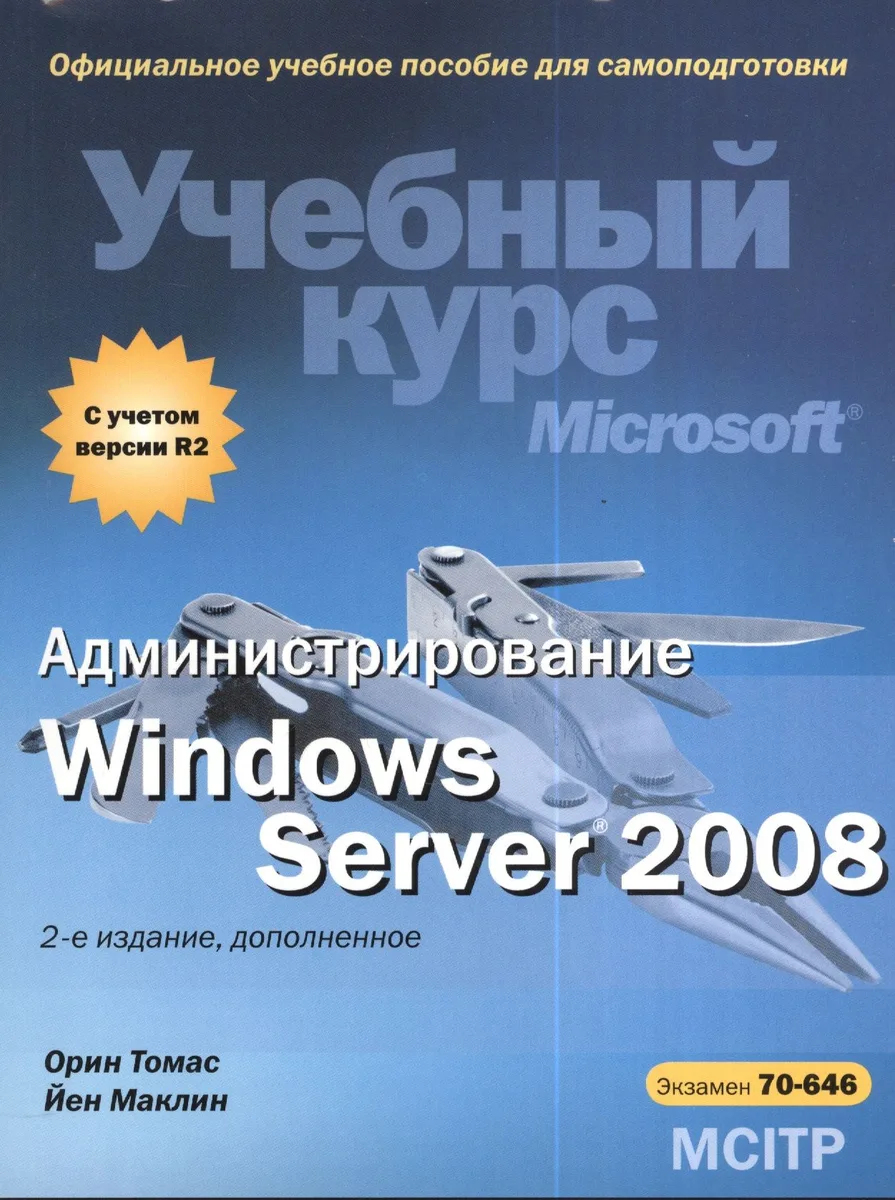 Администрирование Windows Server 2008. Учебный курс Microsoft + CD / 2-е изд., доп.