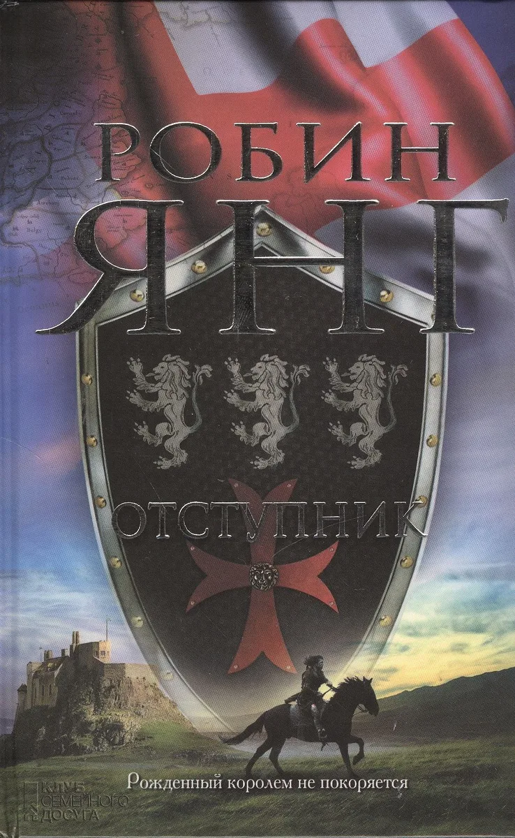 Отступник: роман