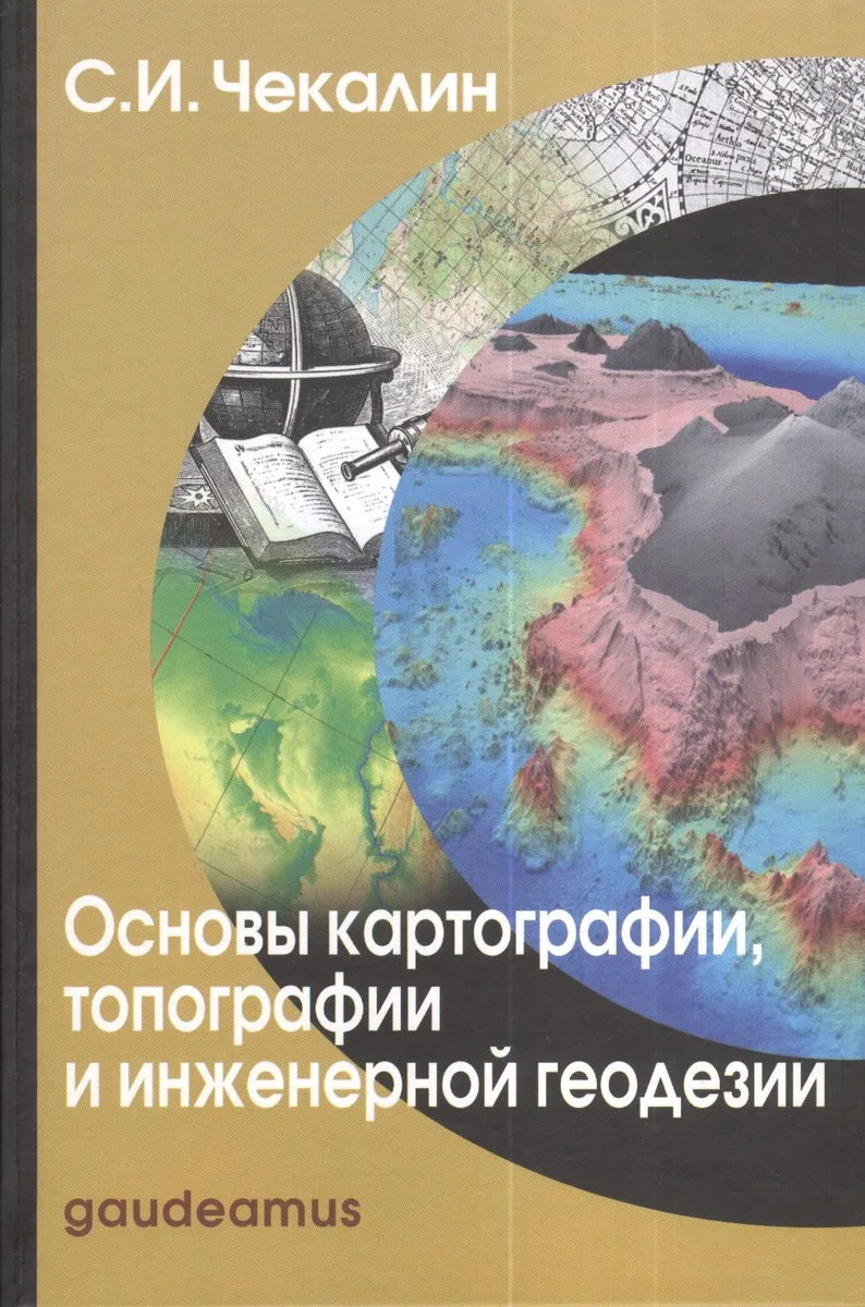 Основы картографии топографии и инженерной геодезии Уч. пос. (Gaudeamus) Чекалин