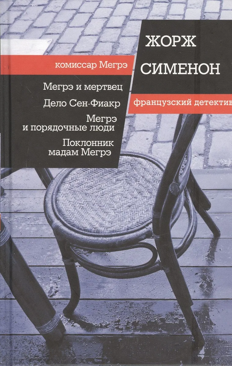 Мегрэ и мертвец, Дело Сен-Фиакр, Мегрэ и порядочные люди, Поклонник мадам Мегрэ. Пер. с фр.