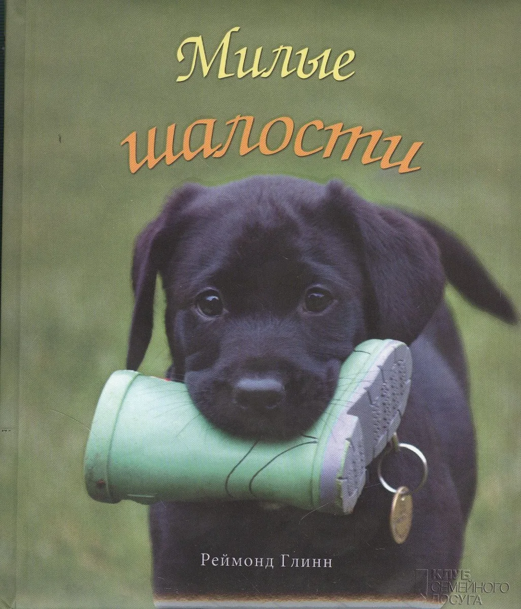 Милые шалости