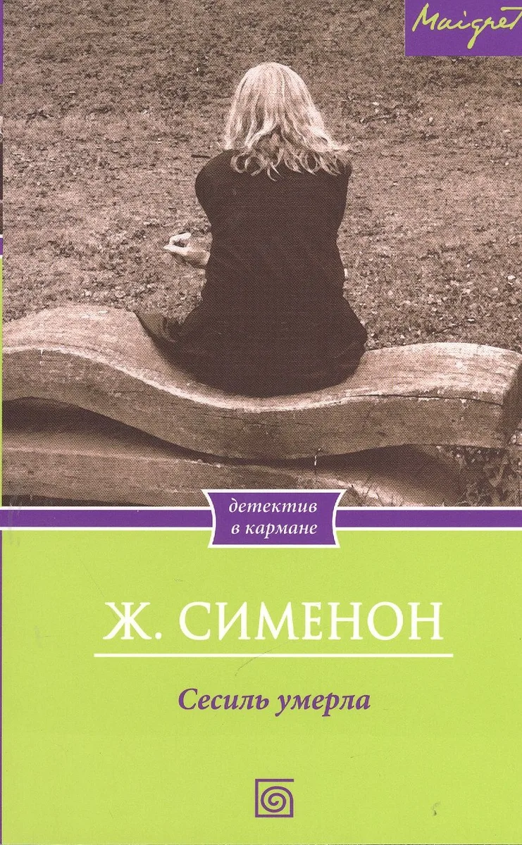 Сесиль умерла