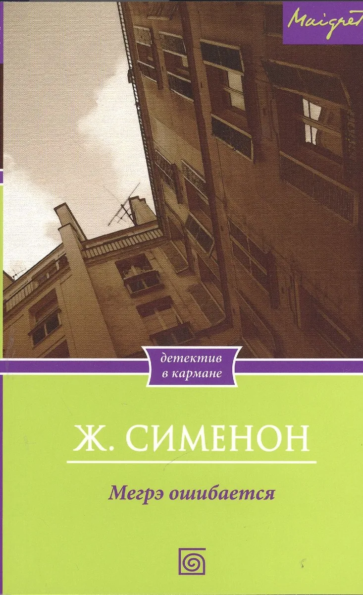 Мегрэ ошибается
