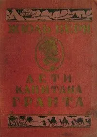 Дети капитана Гранта