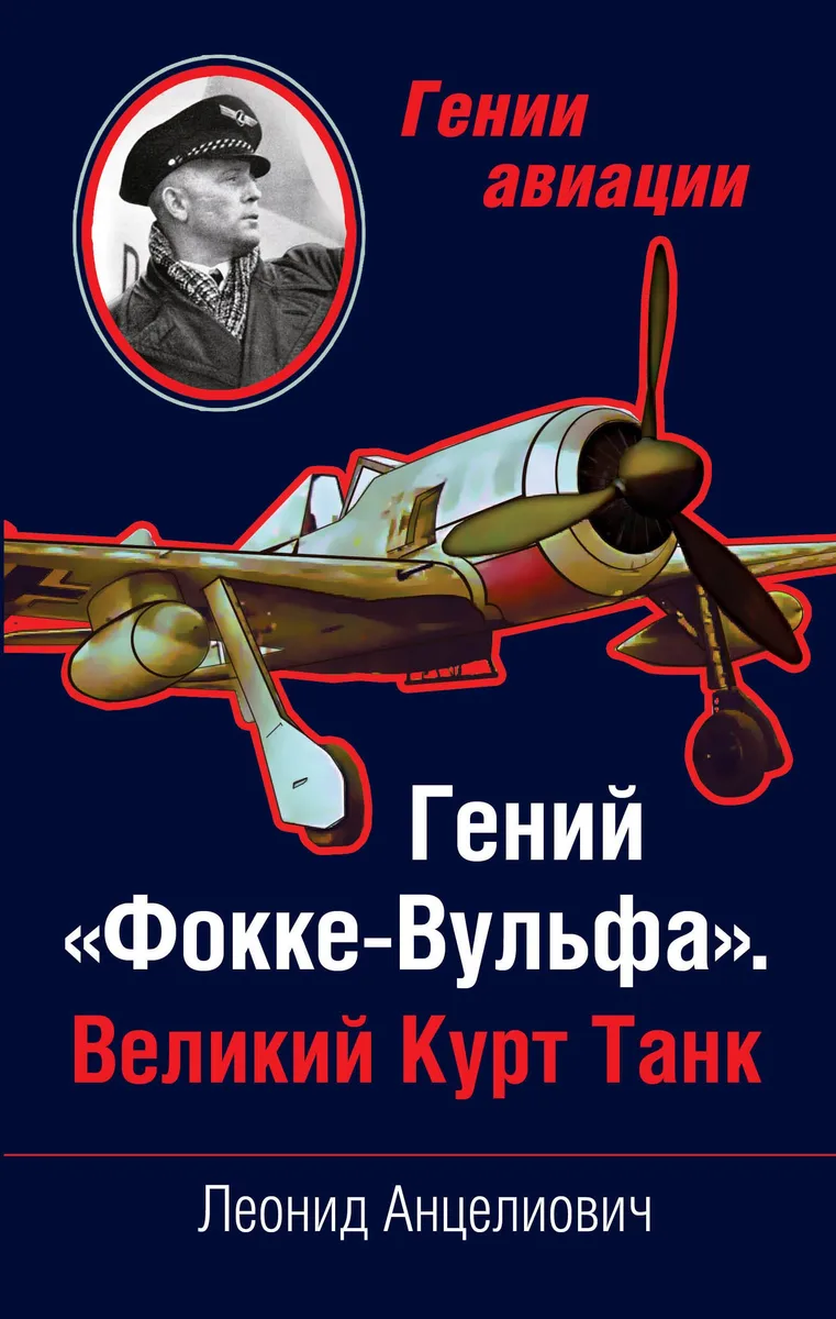Гений "Фокке-Вульфа". Великий Курт Танк