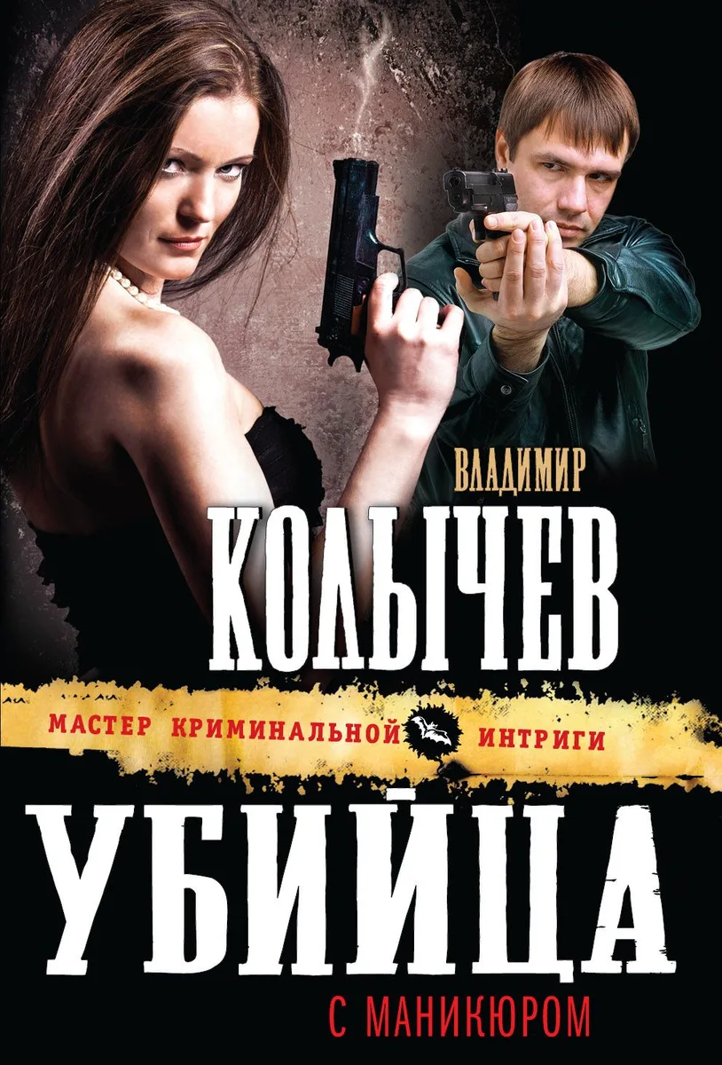 Убийца с маникюром