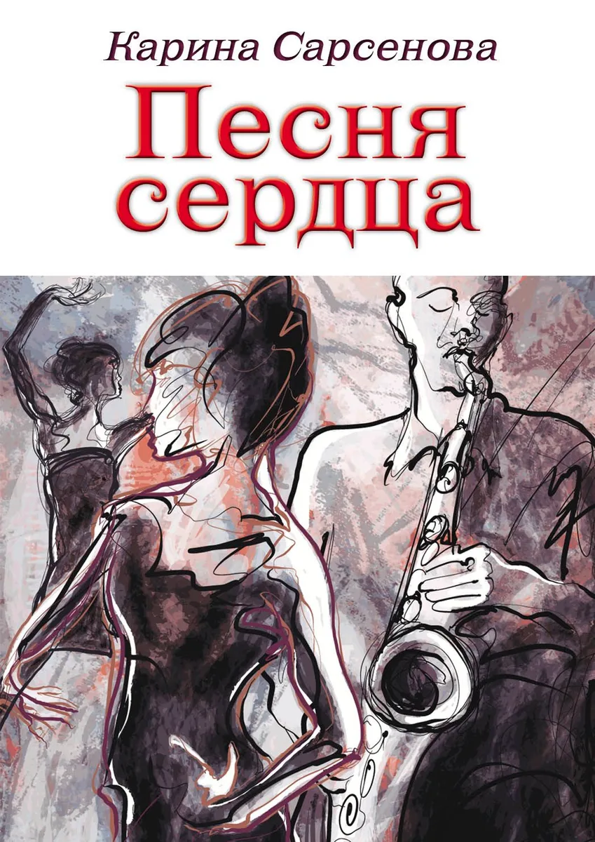 Песня сердца