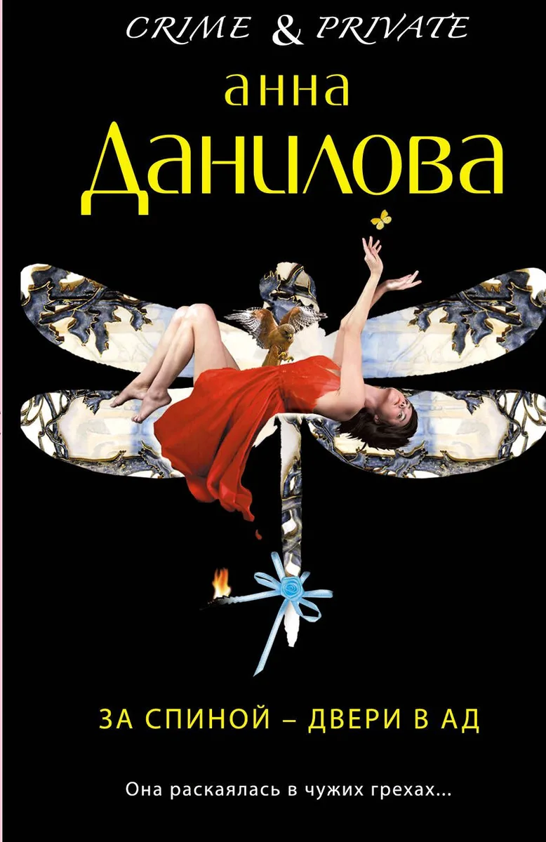 За спиной - двери в ад: роман