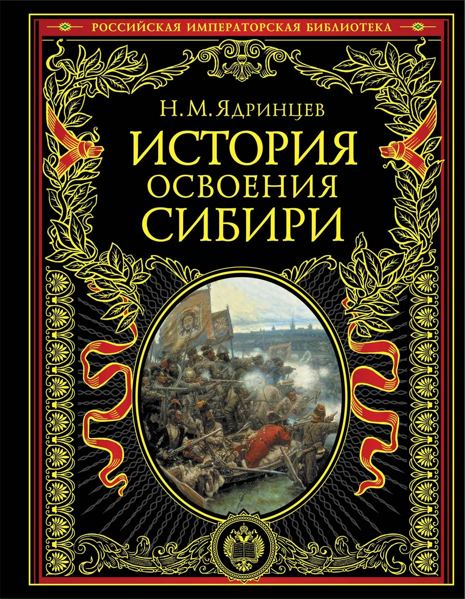 История освоения Сибири