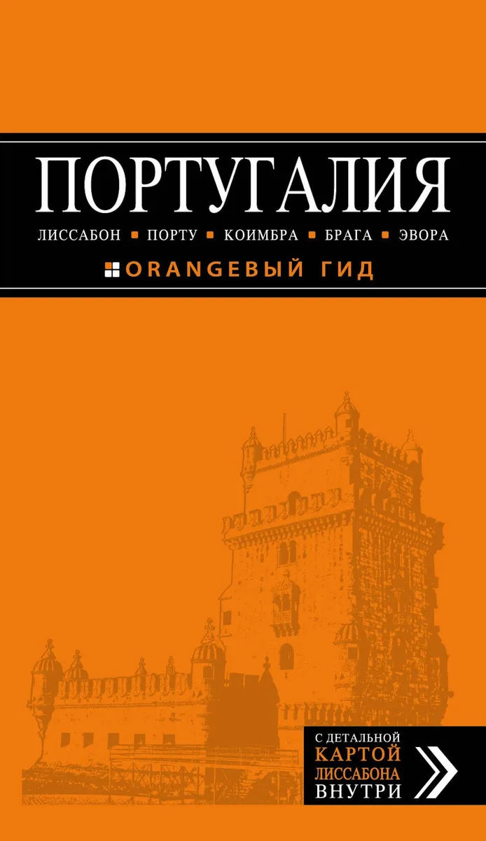 ПОРТУГАЛИЯ: Лиссабон, Порту, Коимбра, Брага, Эвора: путеводитель + карта. 4-е изд. испр. и доп.