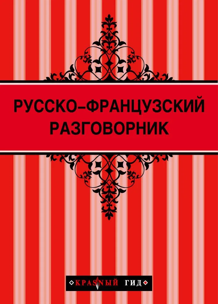 Русско-французский разговорник