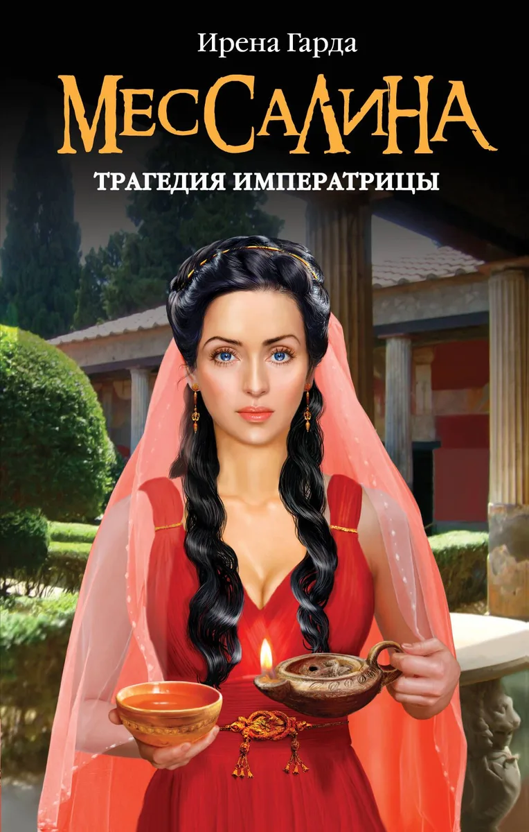 Э.ЖИБ.Мессалина.Трагедия императрицы