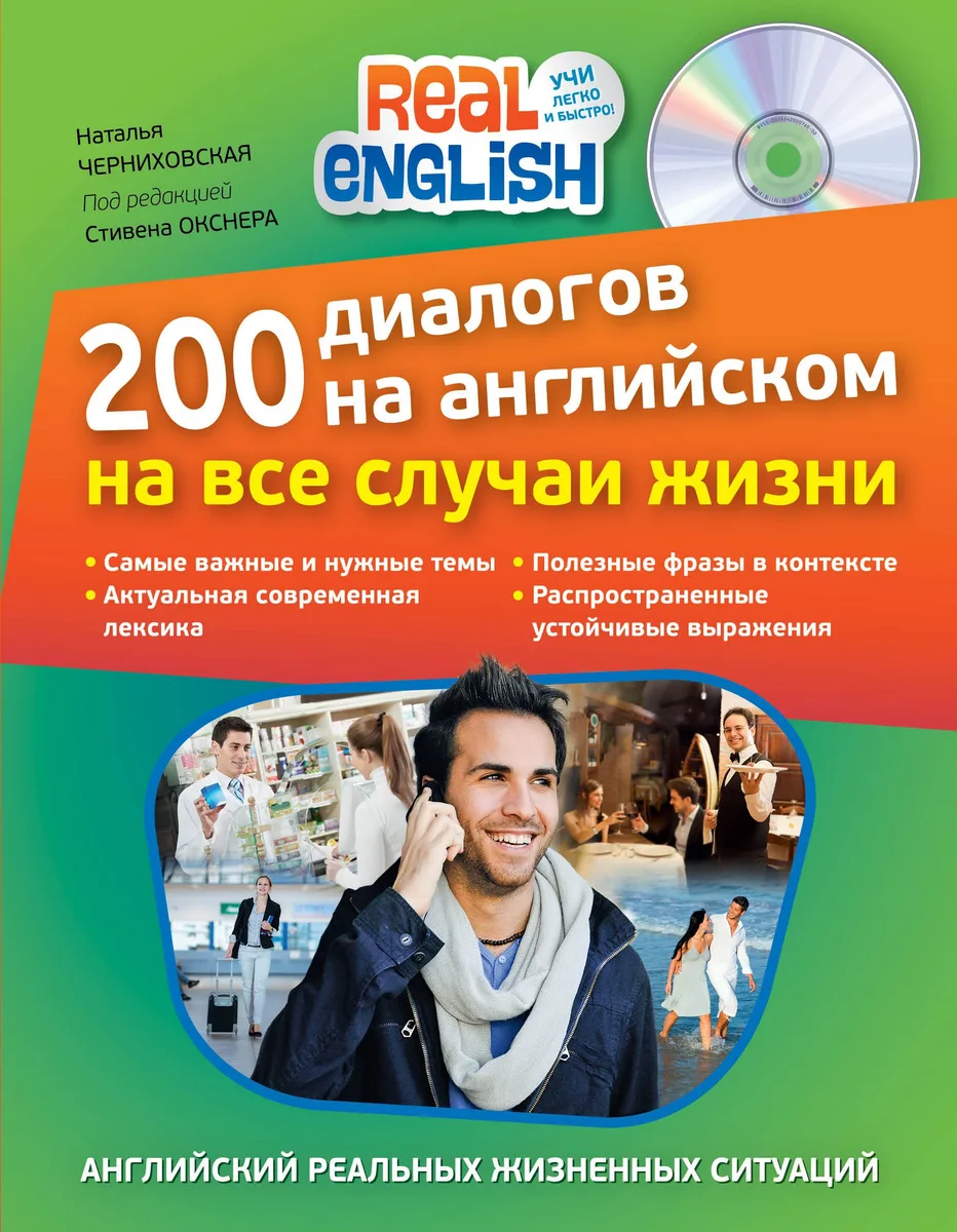 200 диалогов на английском на все случаи жизни