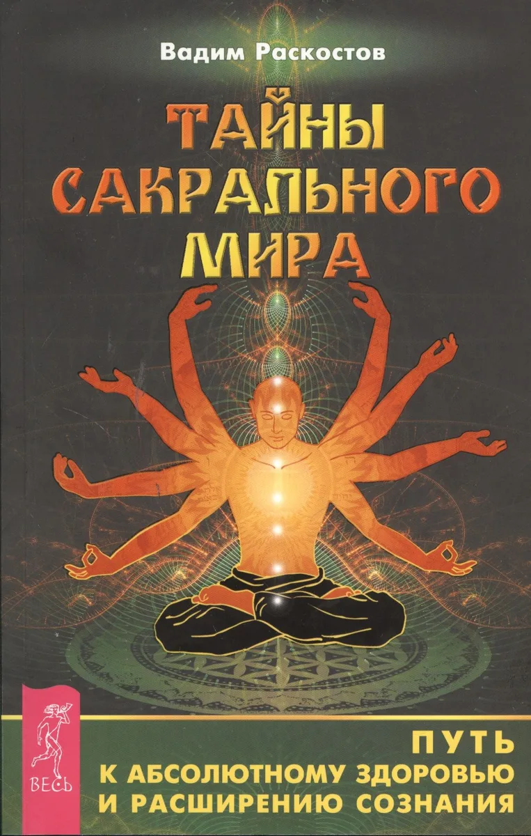 Тайны сакрального мира. Путь к абсолютному здоровью и расширению сознания