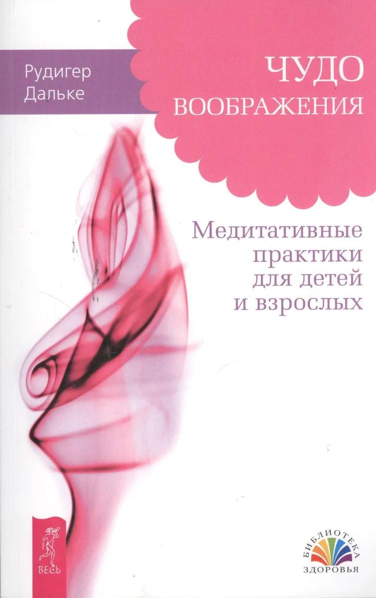 Чудо воображения. Медитативные практики для детей и взрослых