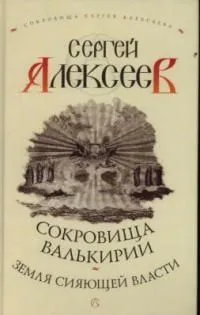 Сокровища Валькирии. Земля Сияющей Власти