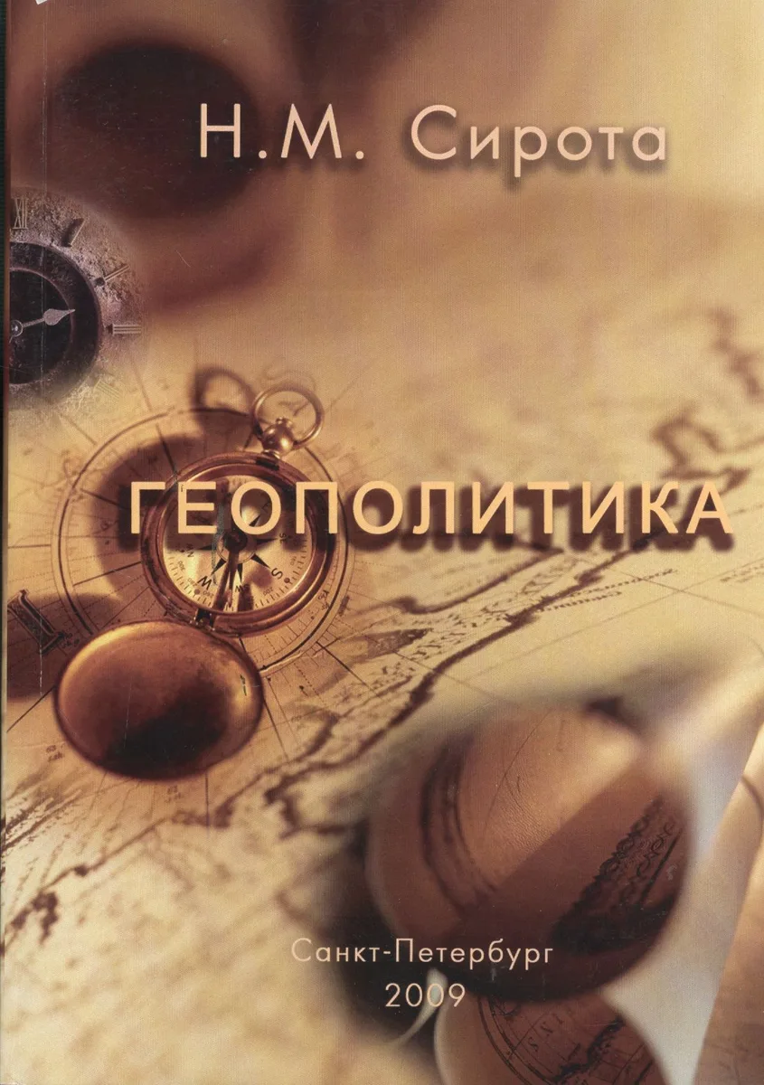 Геополитика: Краткий курс