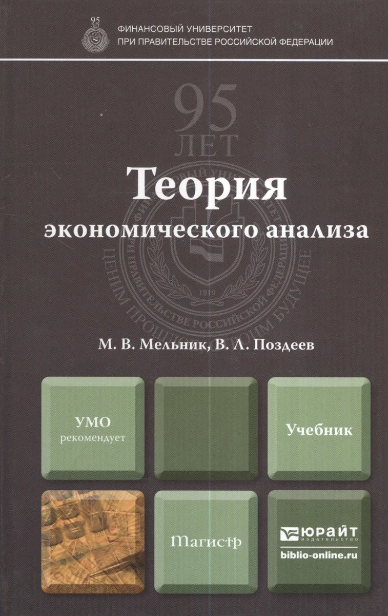 Теория экономического анализа : учебник для магистров