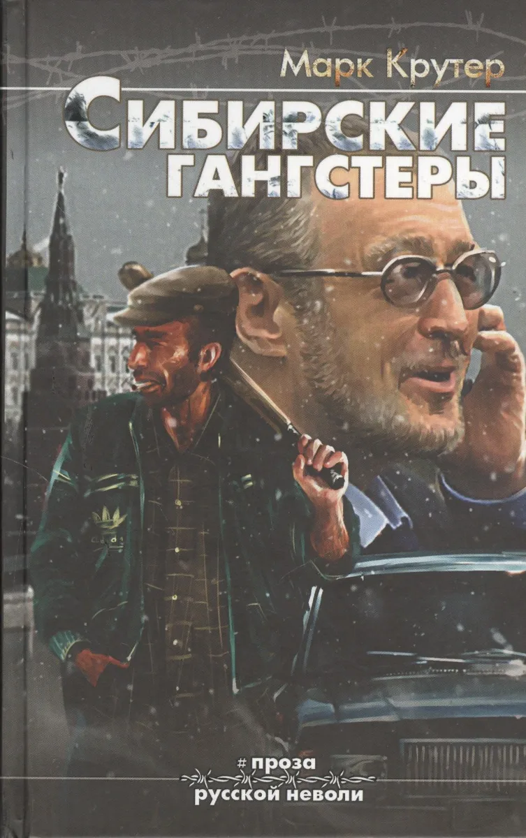 Сибирские гангстеры