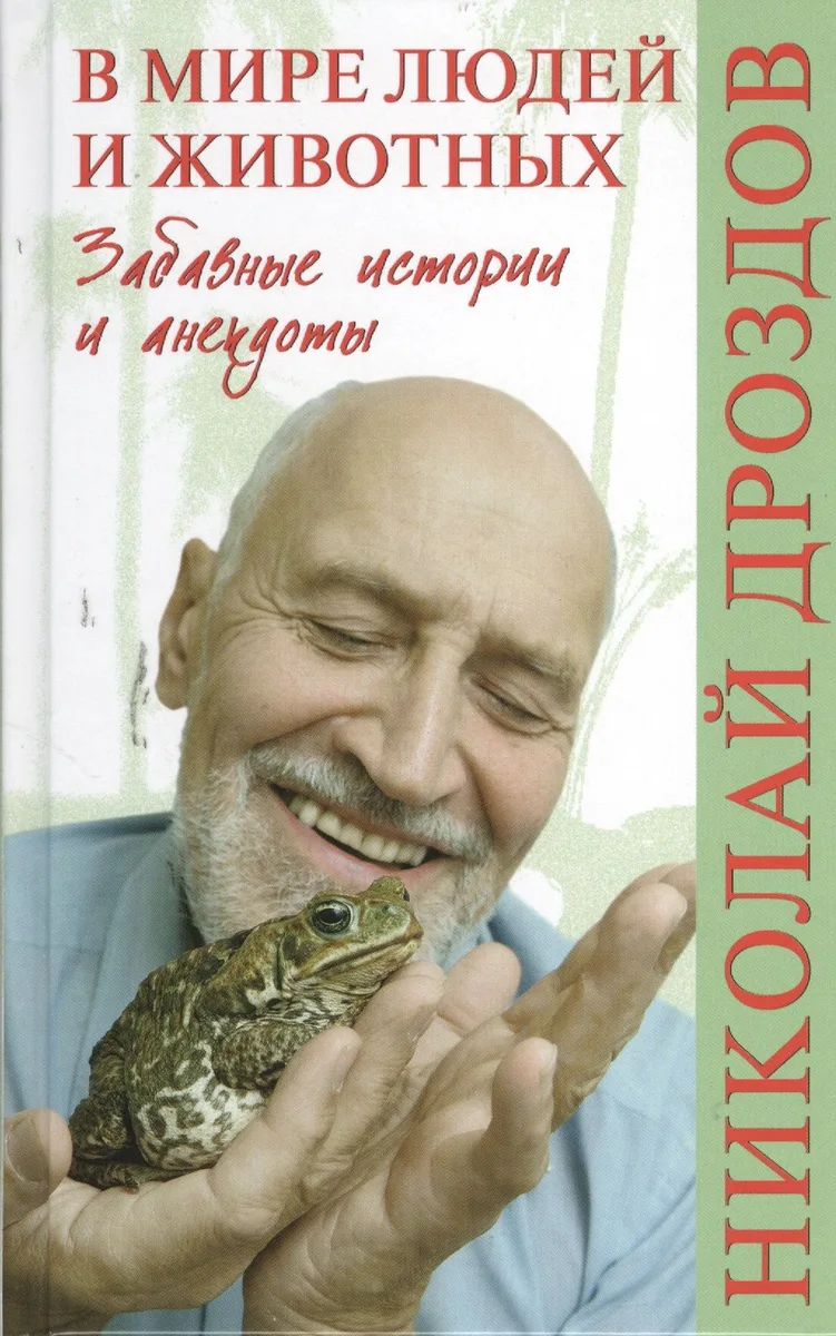 В мире людей и животных. Забавные истории и анекдоты