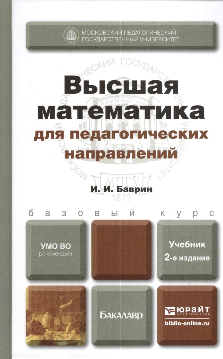 Высшая математика для пед. направлений 2-е изд. пер. и доп. Уч. д/бак.