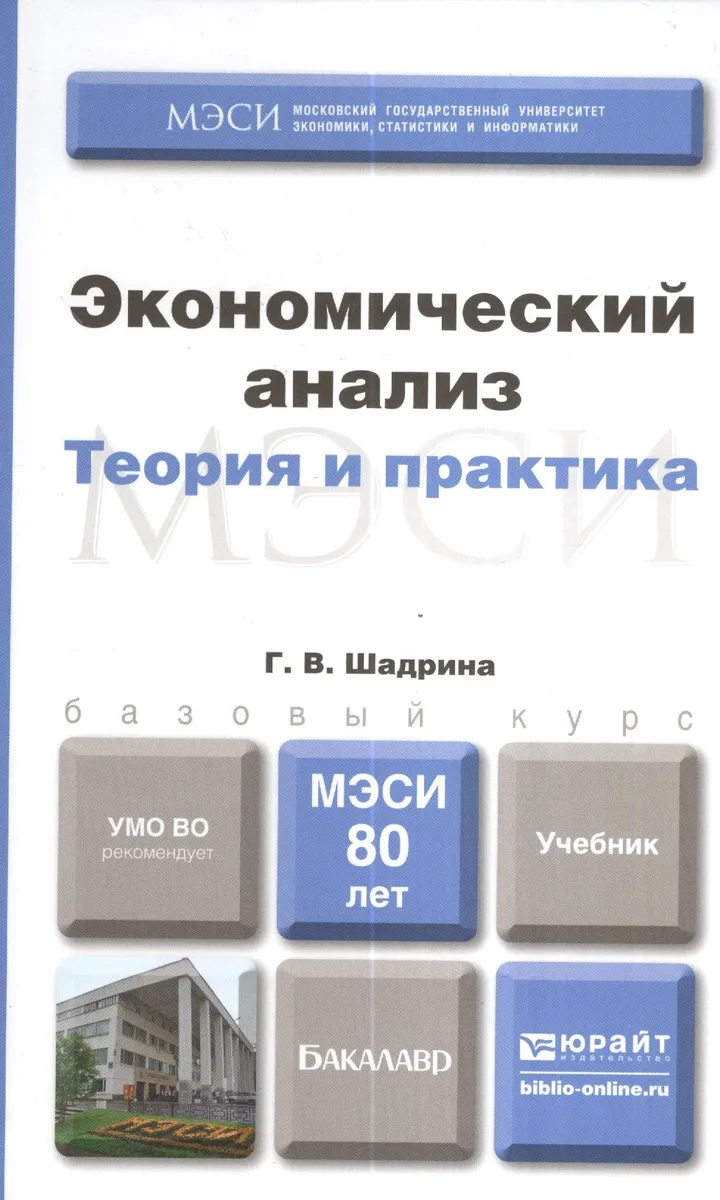 Экономический анализ. учебник для бакалавров