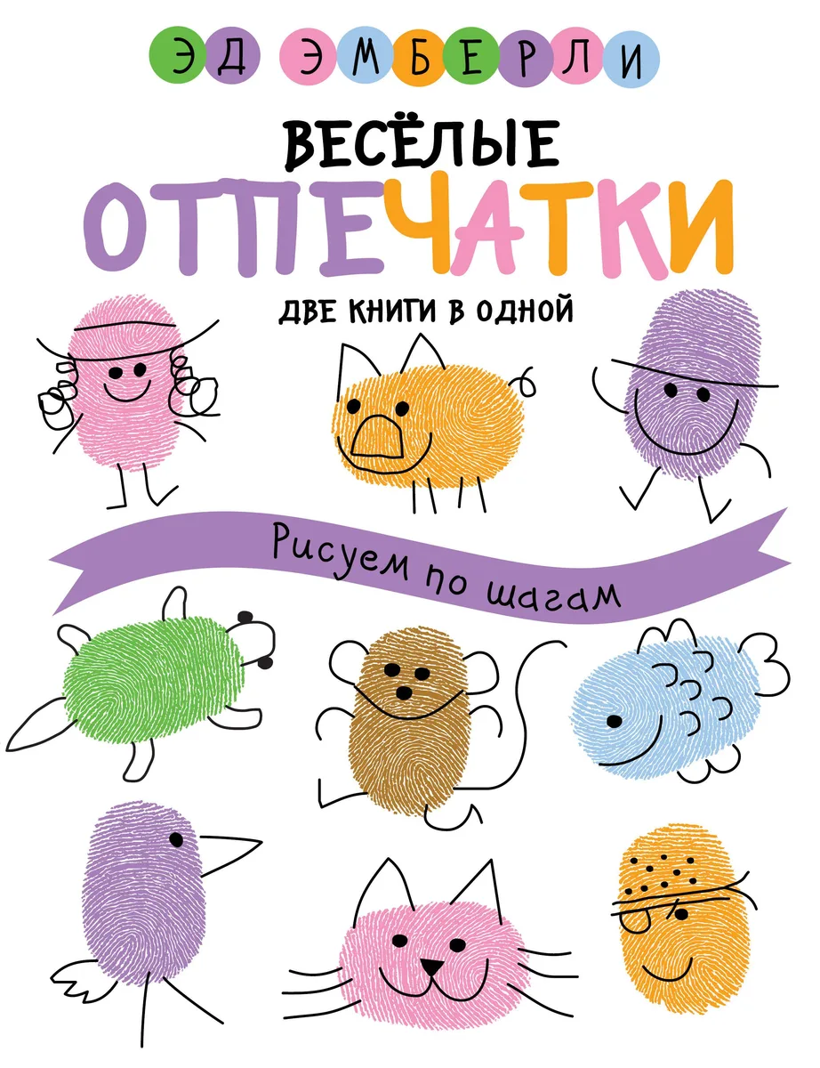 Веселые отпечатки