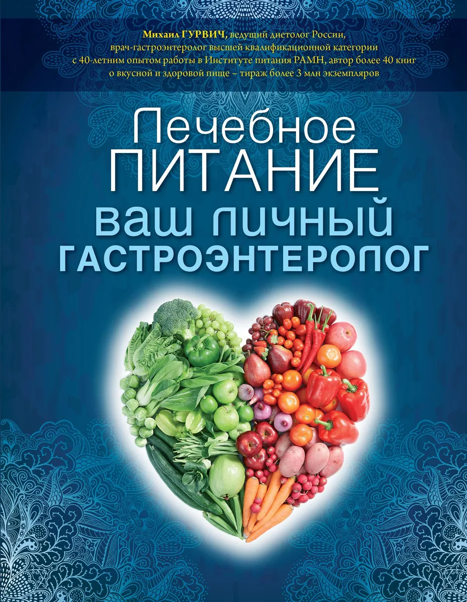 Лечебное питание: ваш личный гастроэнтеролог