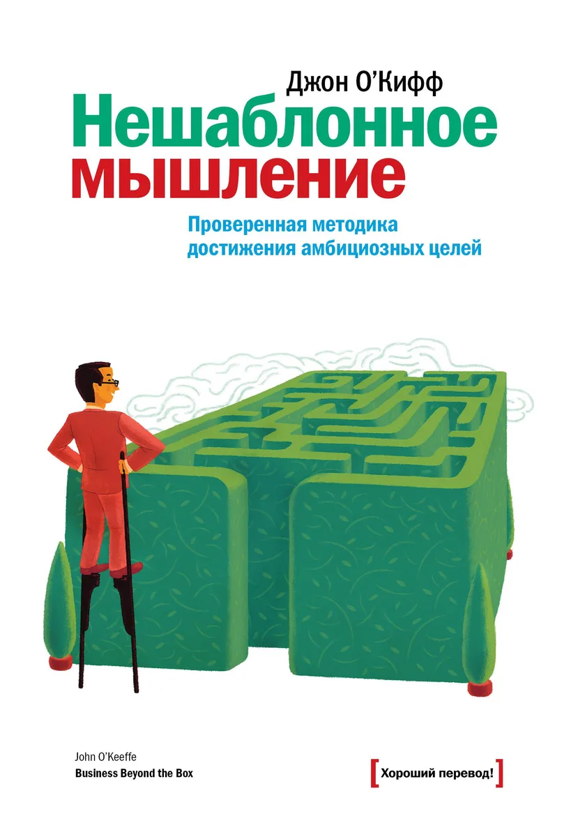 Нешаблонное мышление. Проверенная методика достижения амициозных целей