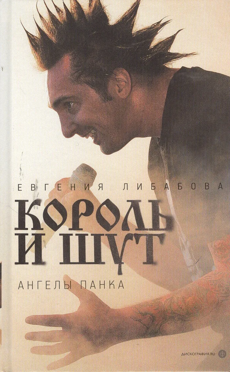 "Король и Шут": Ангелы панка : [документальный роман]
