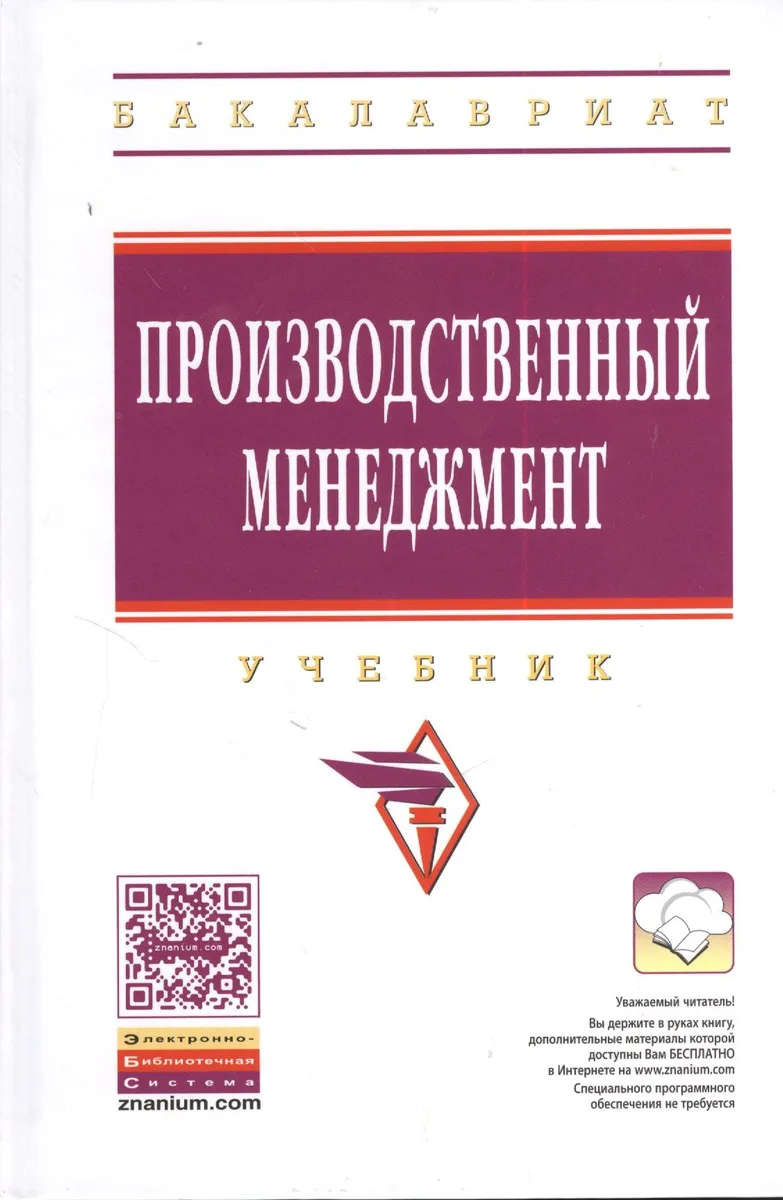 Производственный менеджмент: Учебник. - 2-е изд., перераб. и доп.