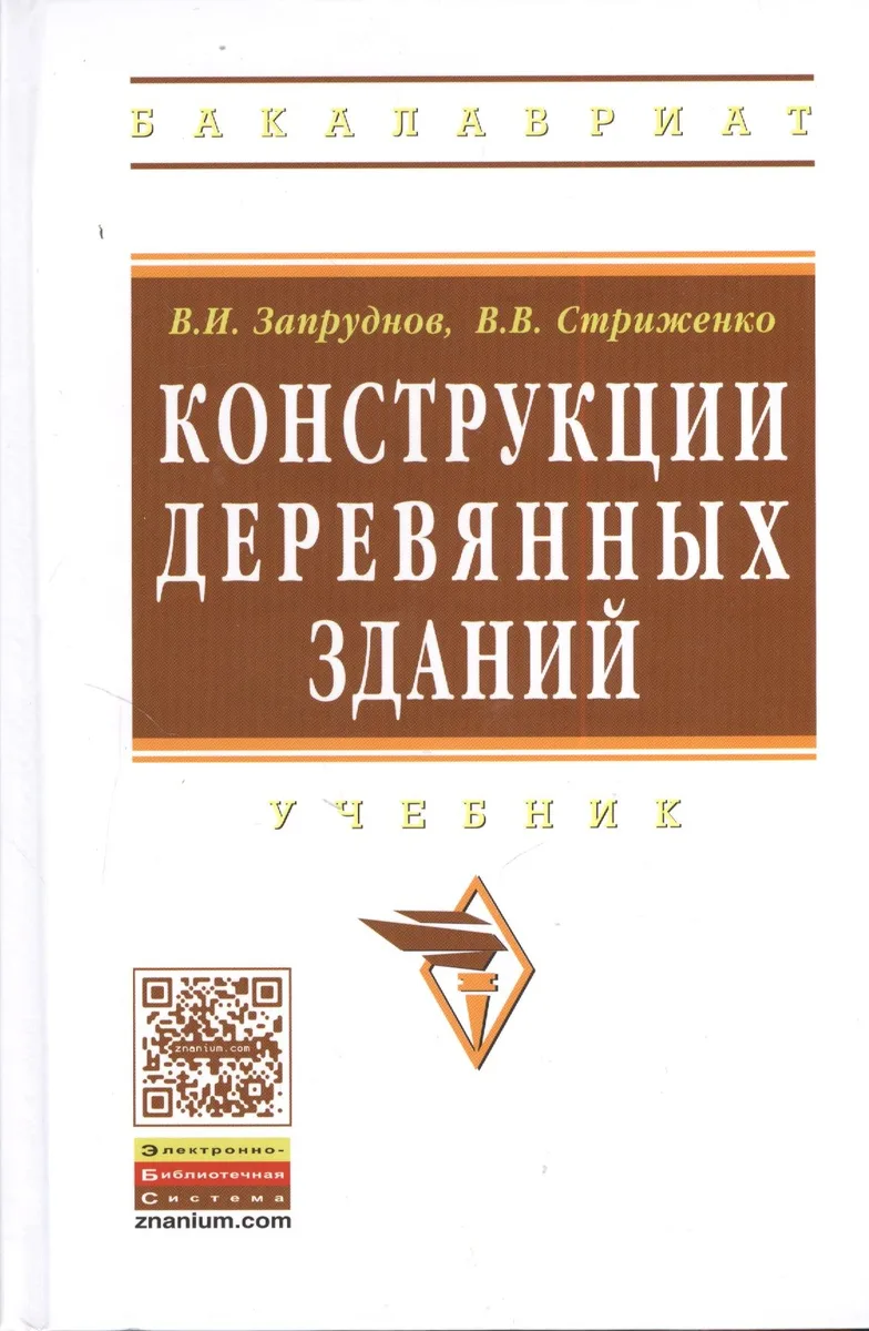 Конструкции деревянных зданий: Уч. (ГРИФ)