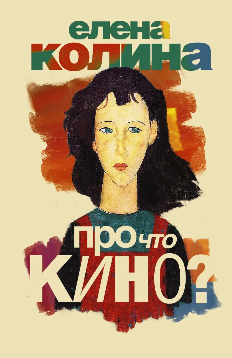 Про что кино?: роман