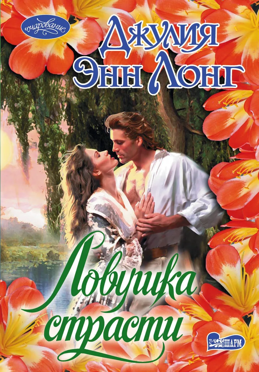 Ловушка страсти: роман