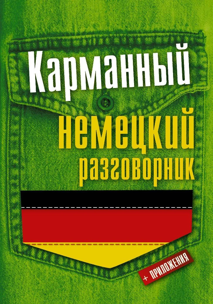 Карманный немецкий разговорник