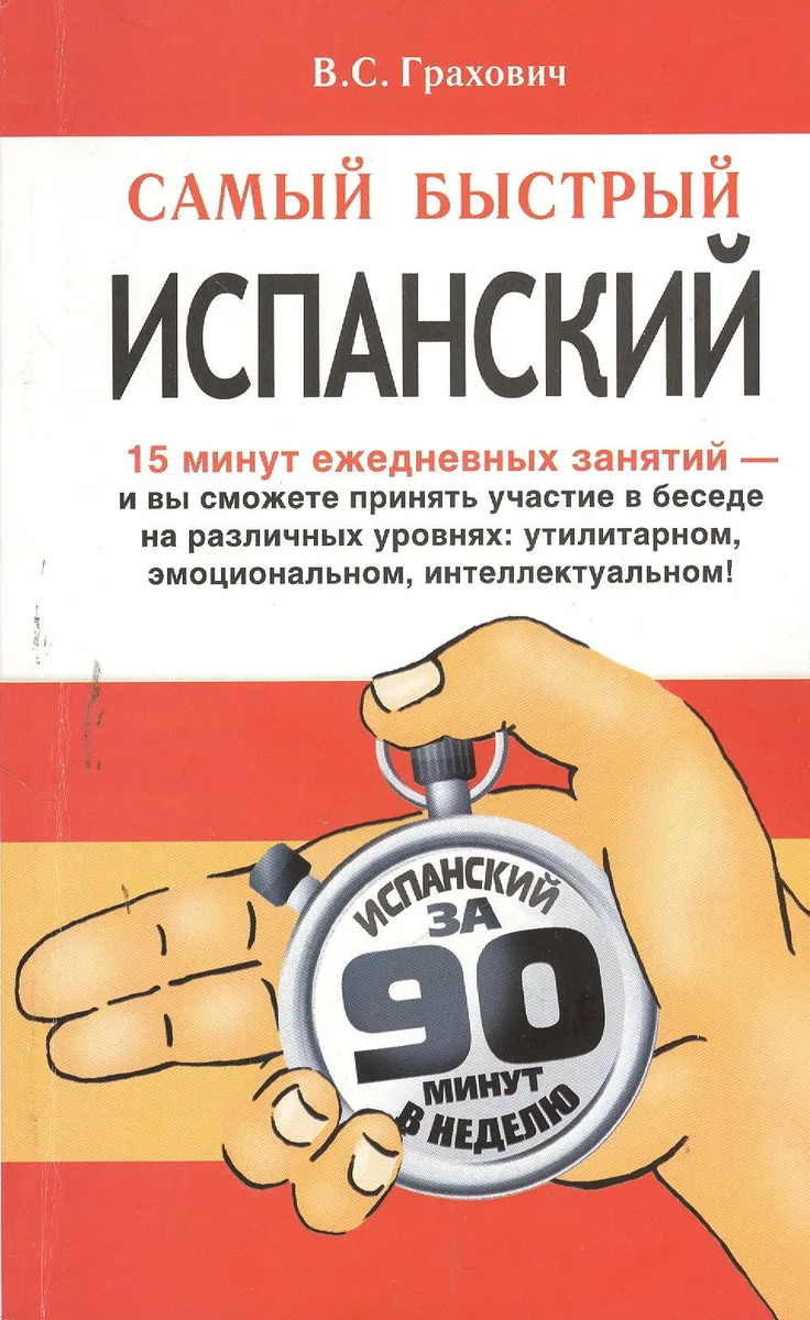 Самый быстрый испанский