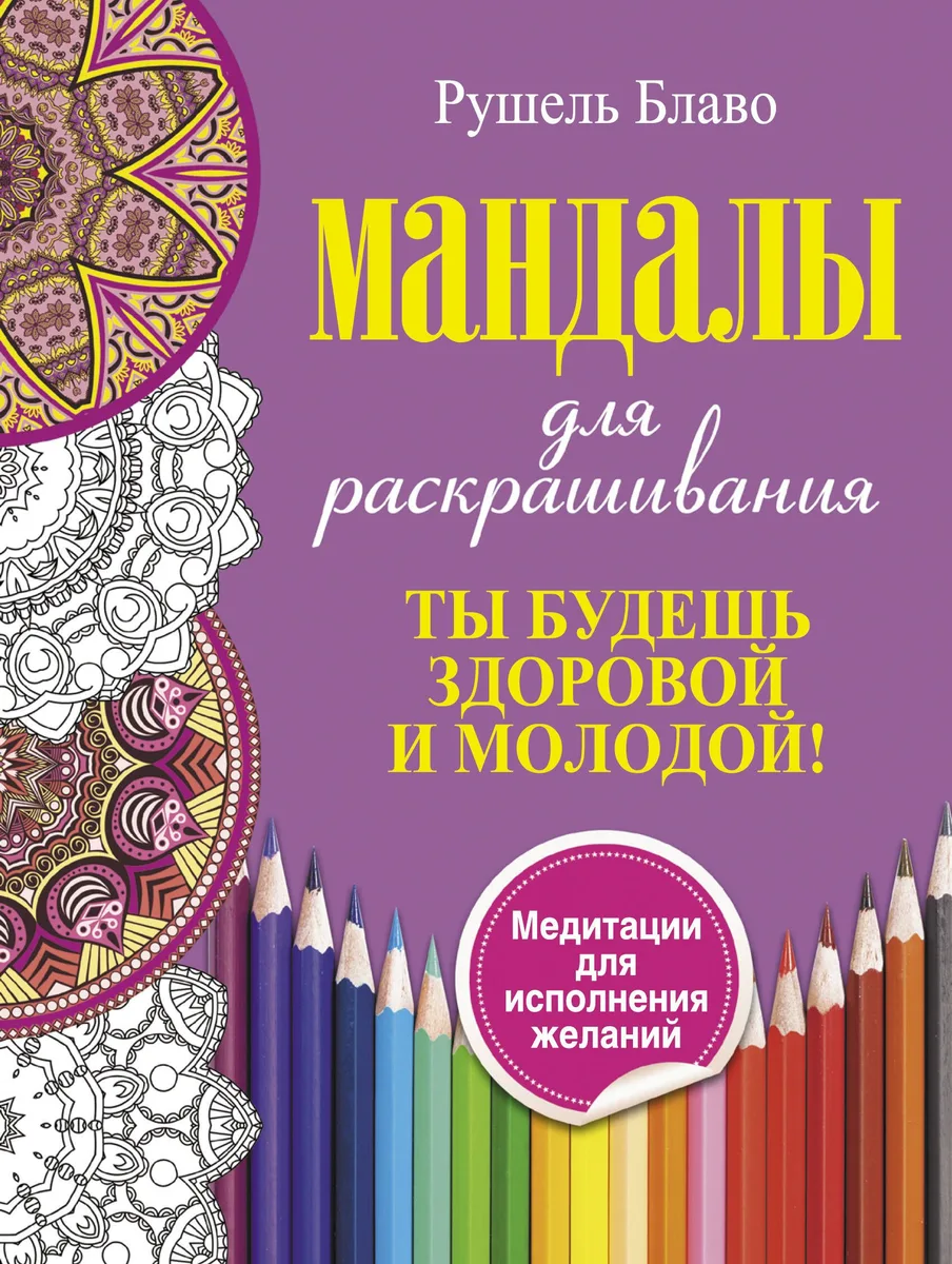 Ты будешь здоровой и молодой. Мандалы для раскрашивания