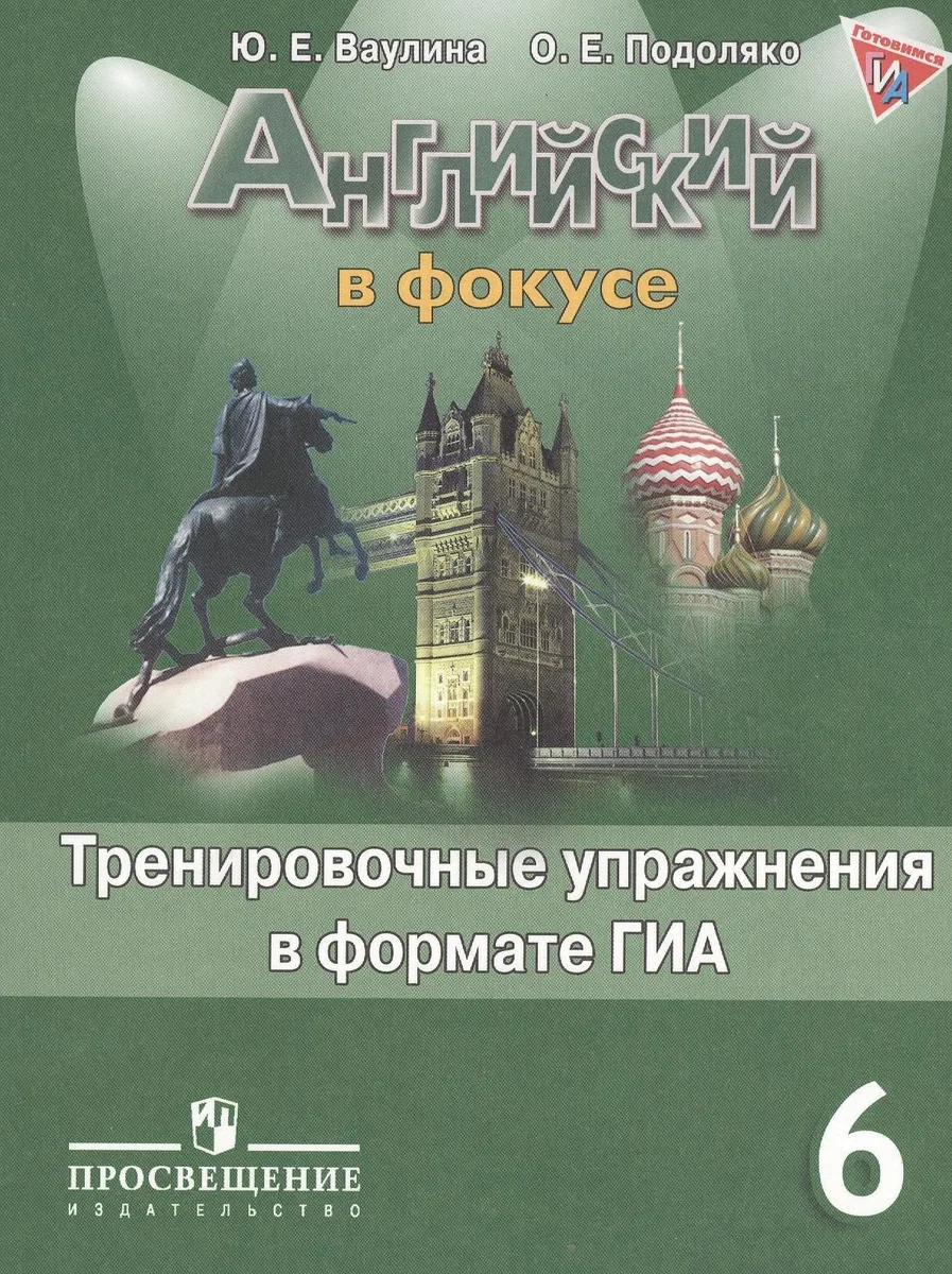 Английский в фокусе. 6 кл. Тренировочные упражнения в формате ГИА ФГОС