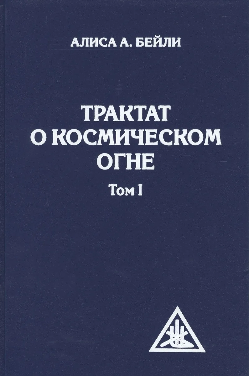 Трактат о космическом огне. Том I.